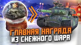 ГЛАВНАЯ НАГРАДА НОВОГО ГОДА 2023 - Strv K ИЗ СНЕЖНОГО ШАРА / Wot Blitz