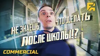 Что делать после школы? - БФУ им. И. Канта [Franema Commercial]