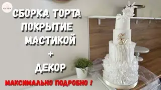 КАК СОБРАТЬ 4Х ЯРУСНЫЙ ТОРТ? Наш 100% наработанный опыт! Мастичное покрытие. Вафельный декор.