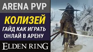 ГАЙД ГДЕ И КАК ИГРАТЬ ОНЛАЙН PVP В АРЕНЫ В ELDEN RING | DLC ПАТЧ 1.08 КОЛИЗЕЙ АРЕНА