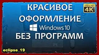 КАК ИЗМЕНИТЬ ОФОРМЛЕНИЕ В WINDOWS 10?🔴