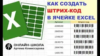 Как создать штрих код в ячейке excel