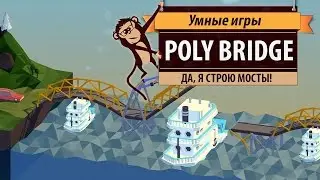 Poly Bridge. Обзор игры и рецензия