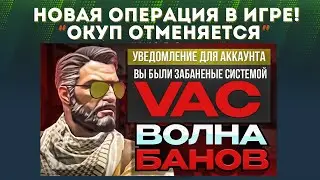 ОКУП ОТМЕНЯЕТСЯ! ВОЛНА БАНОВ В КС2!