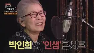 [예고] 노래하는 시인 박인희... 추석기획 콘서트7080+ (9회 예고) | KBS 방송
