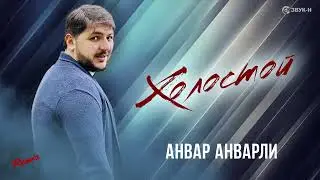 Анвар Анварли - Холостой (2024 Микс)