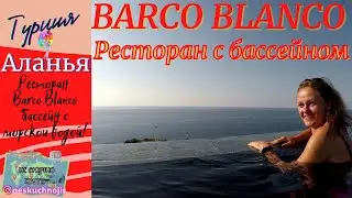 РЕСТОРАН С БАССЕЙНОМ И ШИКАРНЫМИ  ВИДАМИ BARCO BLANCO! АЛАНЬЯ ГАЗИПАША.