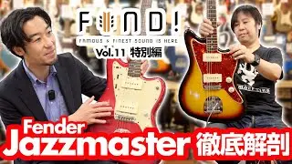 【ジャズマスター】FIND! 特別編 Fender Jazzmaster 徹底解剖！ 数奇な歴史と使いこなし方を語る！【フェンダー】