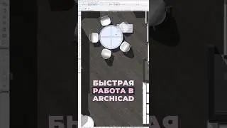 🔝Качество текстуры в ArchicadРаботаешь в Архикаде, а качество проекта в 3D низкое😟😩?