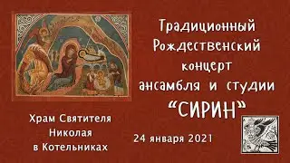 Традиционный Рождественский концерт ансамбля и студии 