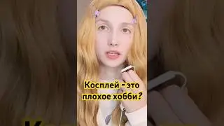 Косплей - это плохо ? #косплей #разговорныевидео #подкаст #cosplay #cosplayer