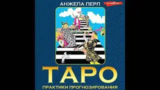 Анжела Перл – Таро. Практики прогнозирования. [Аудиокнига]