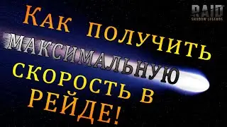 Raid Shadow Legends | КАК сделать МАКСИМАЛЬНУЮ СКОРОСТЬ в РЕЙДе! | МЕНЬШЕ тратим ВРЕМЯ на РЕЙД!