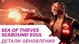 Sea of Thieves - Обновление The Seabound Soul (перевод)