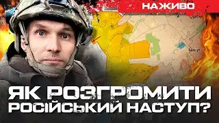 ЯК РОЗГРОМИТИ РОСІЙСЬКИЙ НАСТУП? | ЮРІЙ БУТУСОВ НАЖИВО 04.08.24