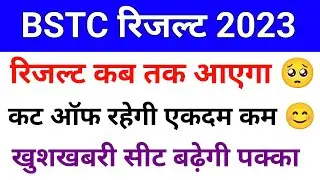 Bstc result 2023 | Rajasthan Bstc result kab aayega | Bstc ka result kaisa dekhe | Bstc cut off 2023