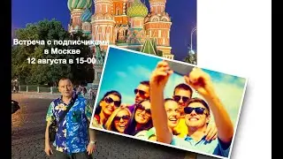 ВСТРЕЧА  С ПОДПИСЧИКАМИ  в МОСКВЕ