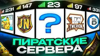 ТОП 5 ПИРАТСКИХ СЕРВЕРОВ в Майнкрафт! Лучшие сервера с ПВП мини-играми в Minecraft