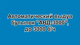 Автоматический выдув АВД 3000