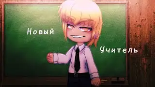 Новый учитель | мини-фильм (gacha club movie) || 2/? ||