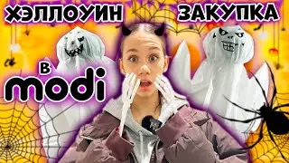 СТРАШНАЯ 👻 КАНЦЕЛЯРИЯ в ШКОЛУ👉 ЗАКУПКА в MODI