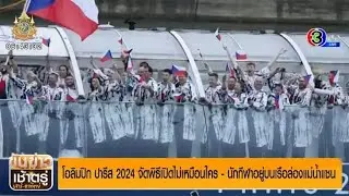 โอลิมปิก ปารีส 2024 จัดพิธีเปิดไม่เหมือนใคร - นักกีฬาอยู่บนเรือล่องแม่น้ำแซน