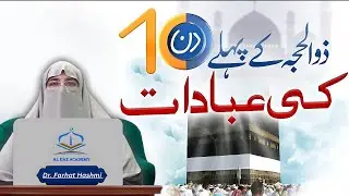 First 10 Days of Dhul Hijjah 2024 | Dr. Farhat Hashmi | Zil Hajj Ibadat & Hajj Bayan