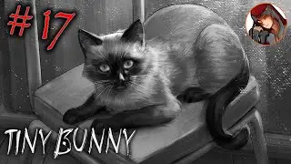 🐇В гостях у Полины | [17] Tiny Bunny (Зайчик)