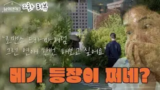 (ENG SUB) 메기가 이렇게 등장해..? l 남의연애3 2화 l Hisman3 ep.2