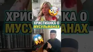 Христианка о мусульманах/Ислам/Мусульмане/Русские мусульмане/умма Мухаммада/Мозолев Сергей/shorts