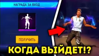 😱 КОГДА ВЫЙДЕТ БЕСПЛАТНАЯ ЭМОЦИЯ для ВСЕХ в ФРИ ФАЕР?! НОВАЯ ХАЛЯВА FFWS! Промокоды Фри Фаер