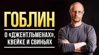 Дмитрий «Гоблин» Пучков об озвучке «Джентльменов», гопниках, Квейке и свиньях