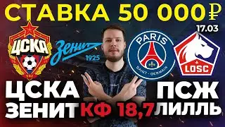 СТАВКА 50 000 РУБЛЕЙ! ЦСКА - ЗЕНИТ / ПСЖ - ЛИЛЛЬ ПРОГНОЗ