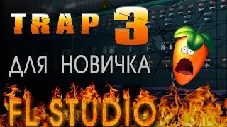 КАК НАПИСАТЬ МОЩНЫЙ ТРЭП бит с нуля в FL studio СВЕДЕНИЕ #3