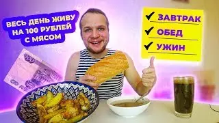 Весь день живу на 100 рублей с мясом! Бомж завтрак, обед и ужин