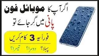 How to solve if your phone goes in water || Mobile pani me gir jaye to kya karein