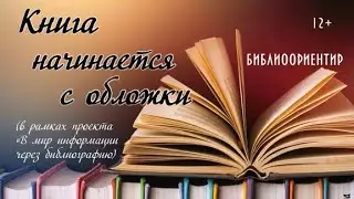 Библиоориентир «Книга начинается с обложки»