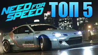 ТОП-5 игр серии Need For Speed