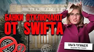 Российские банки отключают от SWIFT! Что это значит и как с этим быть