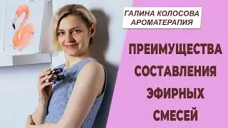 Преимущества составления смесей из эфирных масел | Галина Колосова Ароматерапия