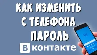 Как Изменить Пароль в ВК с Телефона в 2021 / Как Поменять Пароль Вконтакте