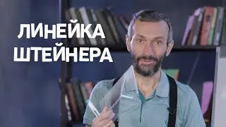 Линейка Штейнера