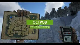 ARK Survival Evolved: Артефакт Небесного Лорда