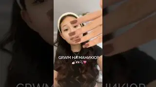 GRWM НА МАНИКЮР 💅🏻🫶🏻🫧💗