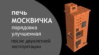 Улучшенная порядовка печи Москвичка