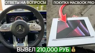 Вывел 210,000₽ после челленджа и купил MACBOOK PRO за 206К⚡️ Ответы на вопросы.