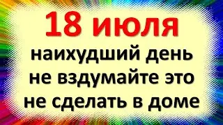 18 июля народный праздник Афанасьев день, Лунный день, Афанасий. Что нельзя делать. Народные приметы