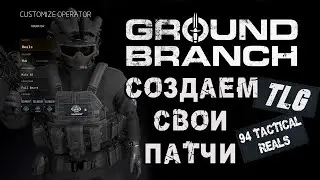 Как создать свои патчи(нашивки) в Ground Branch?