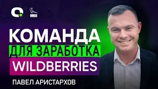 ЗАРАБОТАТЬ МИЛЛИОНЫ НА МАРКЕТПЛЕЙСАХ - нужна ли команда и окружение?