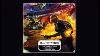 Гибель богов | Ник Перумов (аудиокнига)